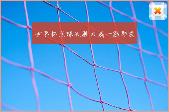 世界杯点球决胜大战一触即发