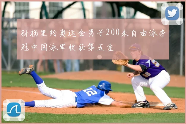 孙杨里约奥运会男子200米自由泳夺冠中国泳军收获第五金