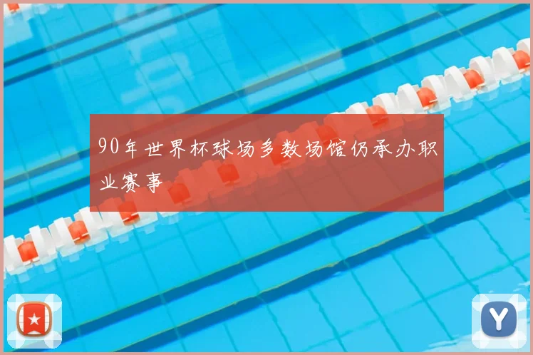 90年世界杯球场多数场馆仍承办职业赛事