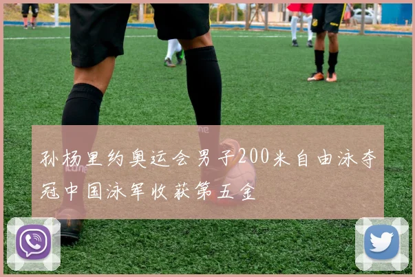 孙杨里约奥运会男子200米自由泳夺冠中国泳军收获第五金