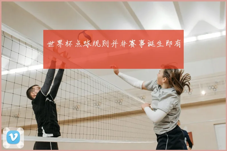 世界杯点球规则并非赛事诞生即有