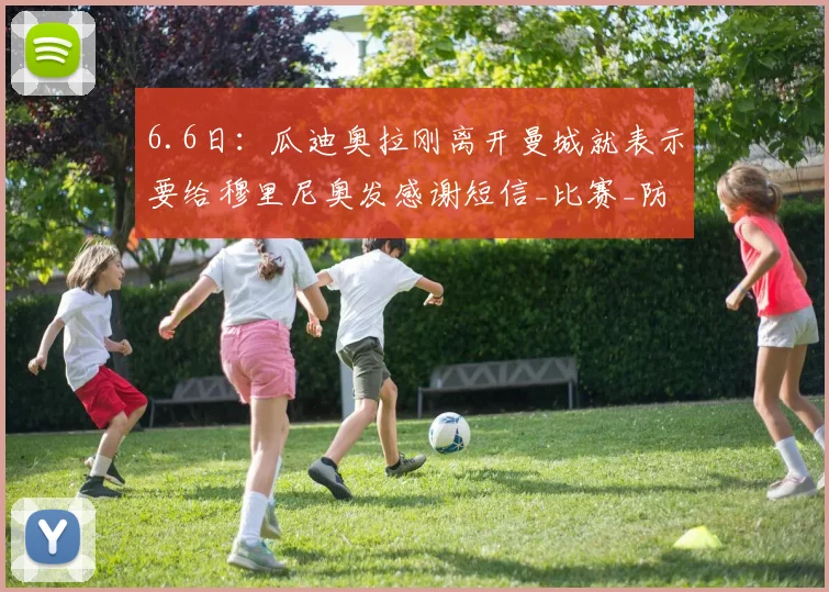 6.6日:瓜迪奥拉刚离开曼城就表示要给穆里尼奥发感谢短信_比赛_防守_欧冠