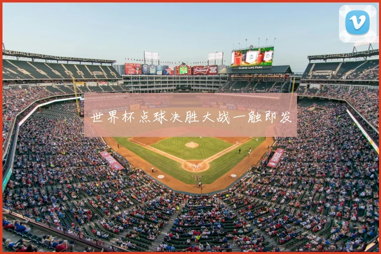 世界杯点球决胜大战一触即发