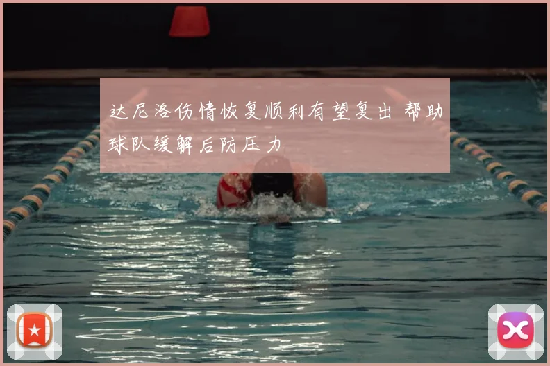 达尼洛伤情恢复顺利有望复出 帮助球队缓解后防压力