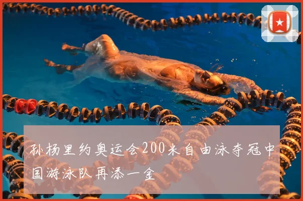 孙杨里约奥运会200米自由泳夺冠中国游泳队再添一金