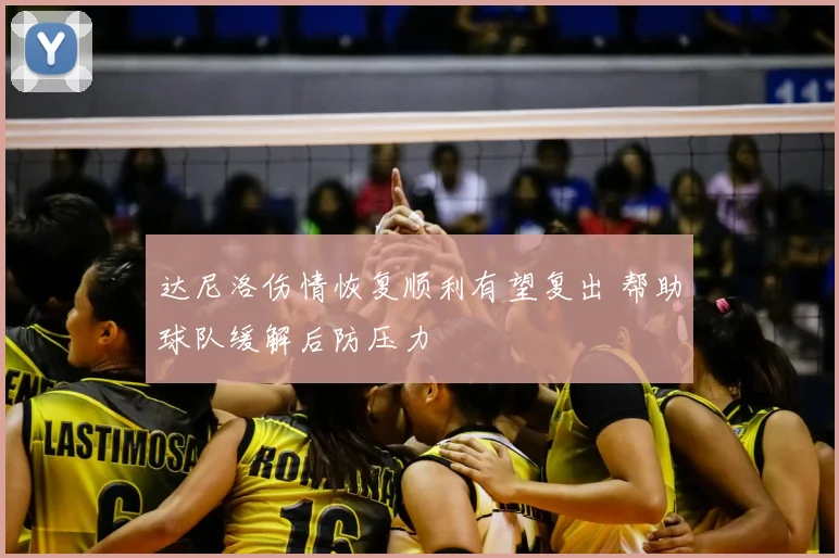 达尼洛伤情恢复顺利有望复出 帮助球队缓解后防压力