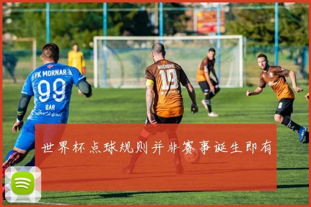 世界杯点球规则并非赛事诞生即有