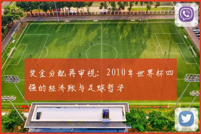 奖金分配再审视：2010年世界杯四强的经济账与足球哲学