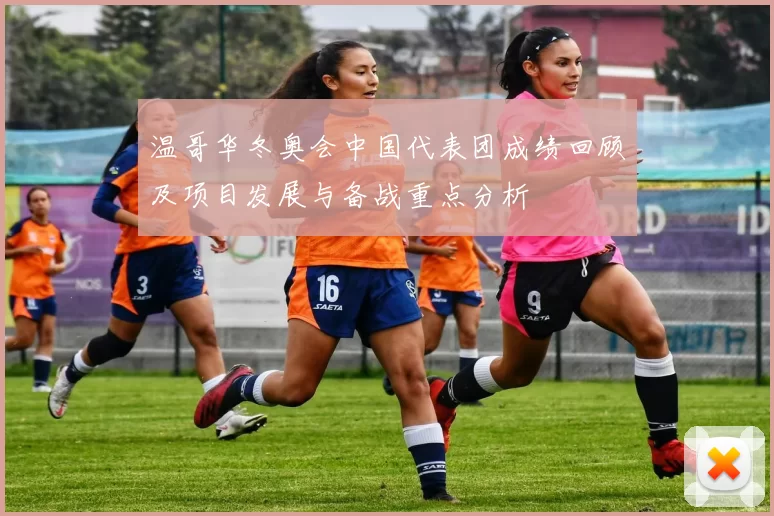 温哥华冬奥会中国代表团成绩回顾及项目发展与备战重点分析