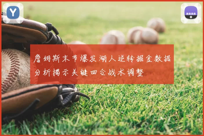 詹姆斯末节爆发湖人逆转掘金数据分析揭示关键回合战术调整