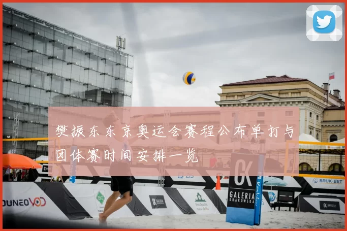 樊振东东京奥运会赛程公布单打与团体赛时间安排一览