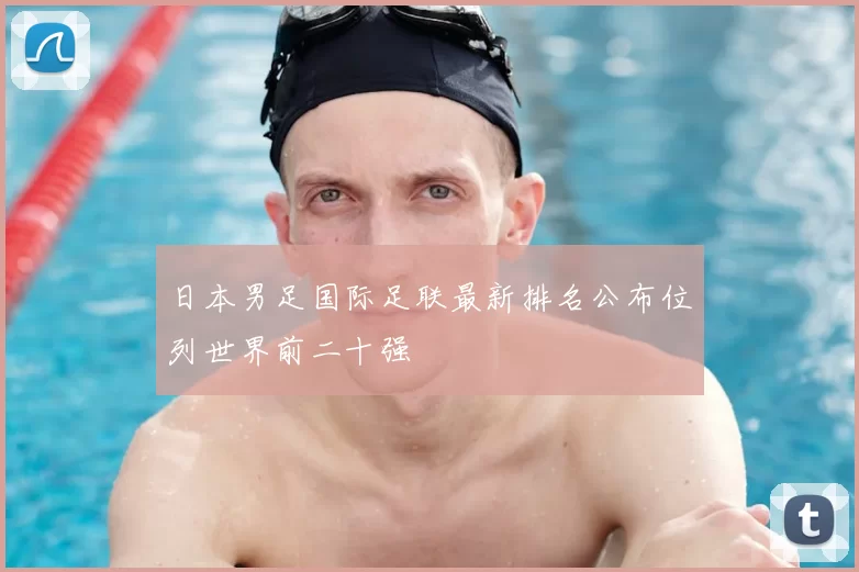 日本男足国际足联最新排名公布位列世界前二十强