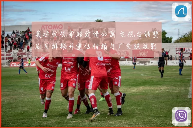 奥运收视率超爱情公寓 电视台调整剧目排期并重估转播与广告投放影响