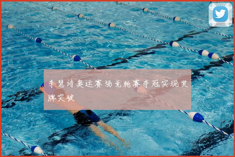 李慧诗奥运赛场竞轮赛夺冠实现奖牌突破