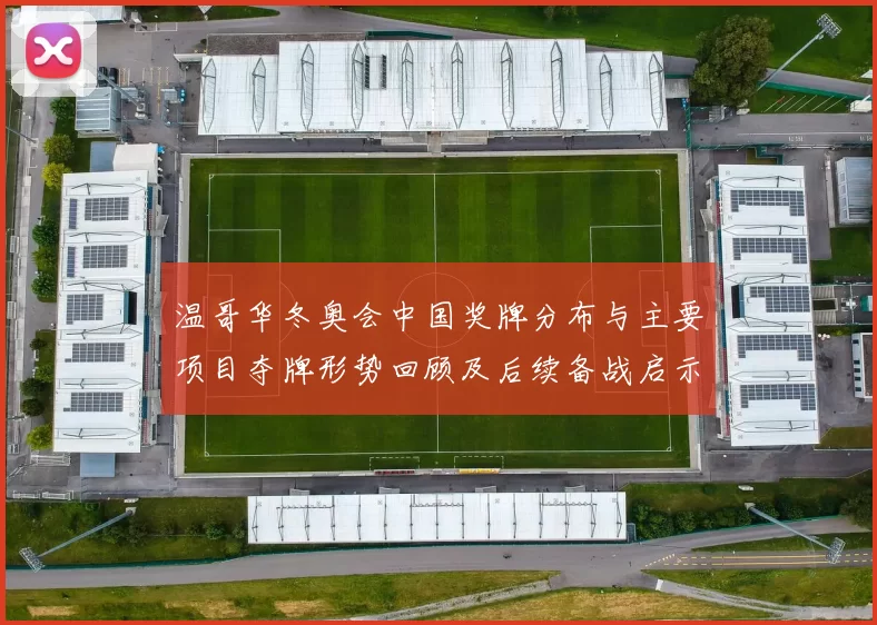 温哥华冬奥会中国奖牌分布与主要项目夺牌形势回顾及后续备战启示